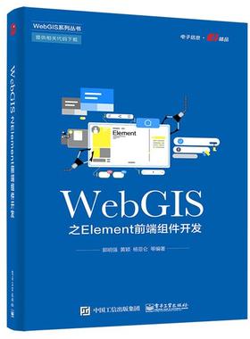 WebGIS之Element前端组件开发郭明强等