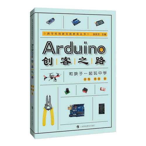 Arduino创客之路-和孩子一起玩中学季隽傅瑛