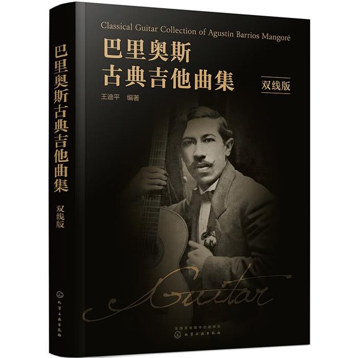 巴里奥斯古典吉他曲集王迪平化学工业出版社