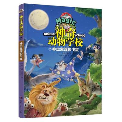 神奇动物学校(2)神出鬼没的飞鼠肖叶湖南少年儿童出版社