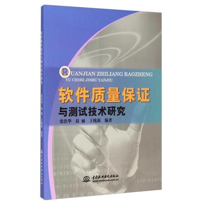 软件质量保证与测试技术研究张浩华，赵丽，王槐源编著