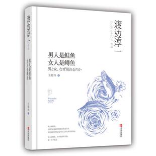 女人是鳟鱼 王超伟 日 著 译 渡边淳一 男人是鲑鱼