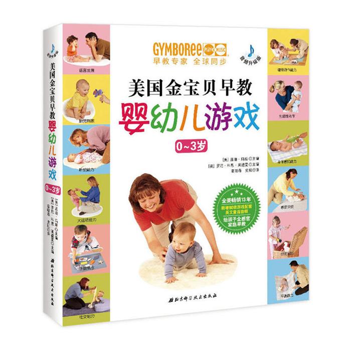 美国金宝贝早教婴幼儿游戏(音频升级版)北京科学技术出版社