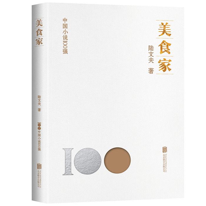 美食家陆文夫北京联合出版公司9787559670496