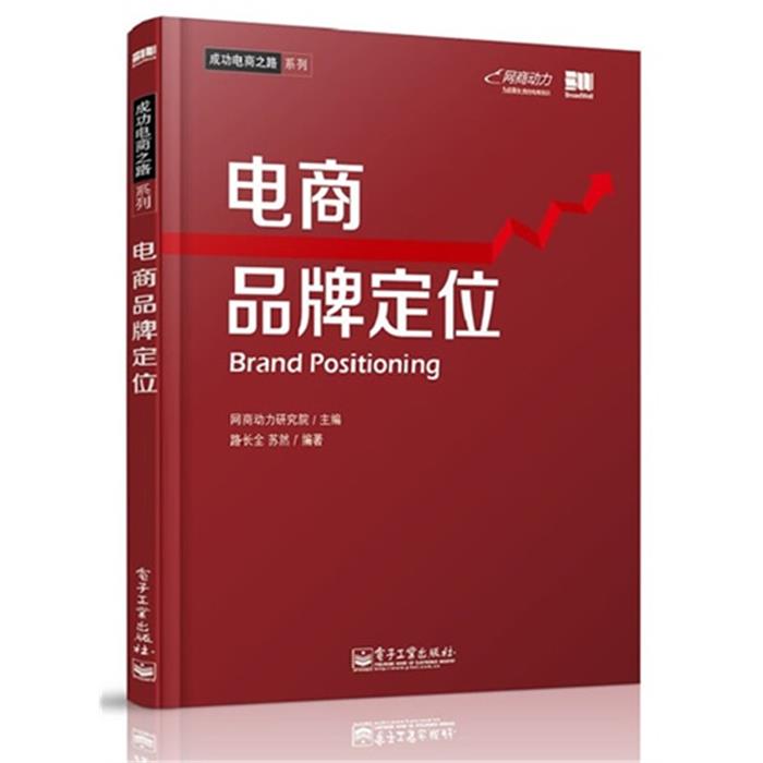 电商品牌定位路长全，苏然编著电子工业出版社