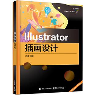 Illustrator插画设计周娉电子工业出版社