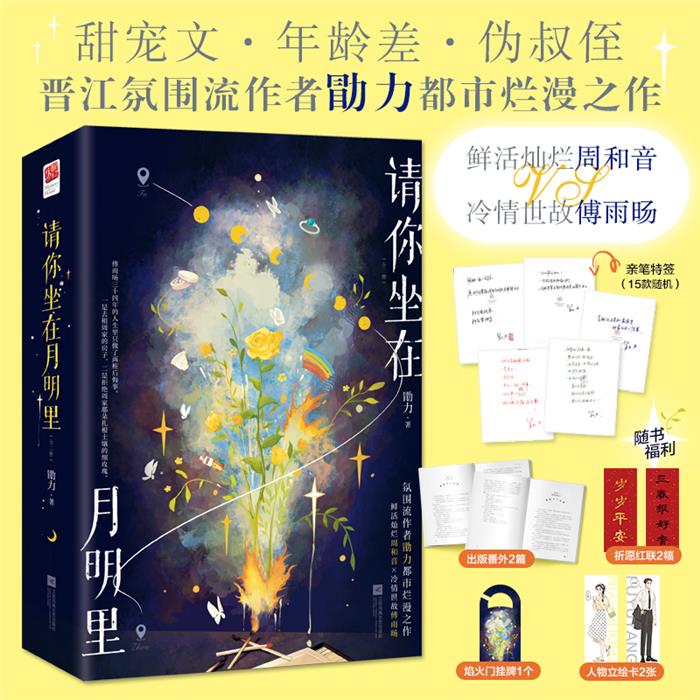 正版请你坐在月明里(全二册)印特签版勖力江苏凤凰文艺出版社