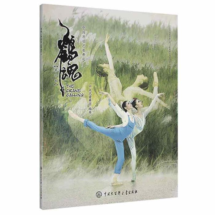 鹤魂中央芭蕾舞团中国大百科全书出版社