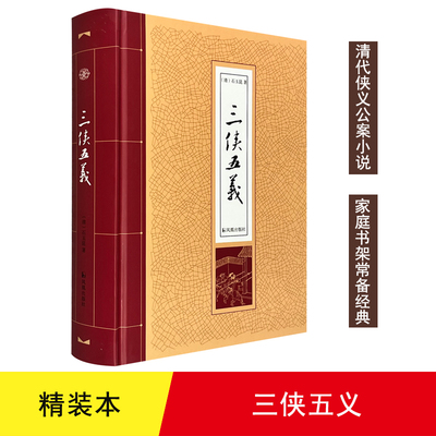 官方正版 三侠五义（清）石玉昆 精装32开 中国古典小说 长篇侠义公案小说 武侠小说侦探悬疑推理凤凰出版社 小五义 镜花缘