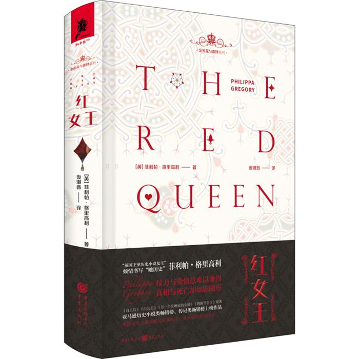 红女王(英)菲利帕·格里高利(Philippa重庆出版社