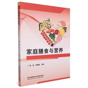 家庭膳食与营养鲁彬 社 刘香娥主编北京理工大学出版