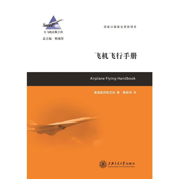 飞机飞行手册美国联邦航空局著上海交通大学出版社