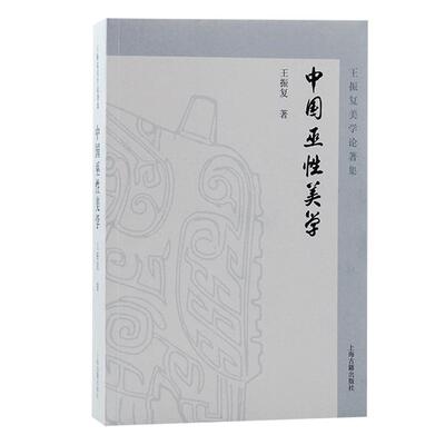 中国巫性美学王振复著上海古籍出版社