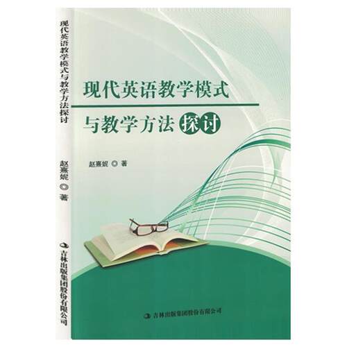 现代英语教学模式与教学方法探讨赵熹妮/12吉林出版集团