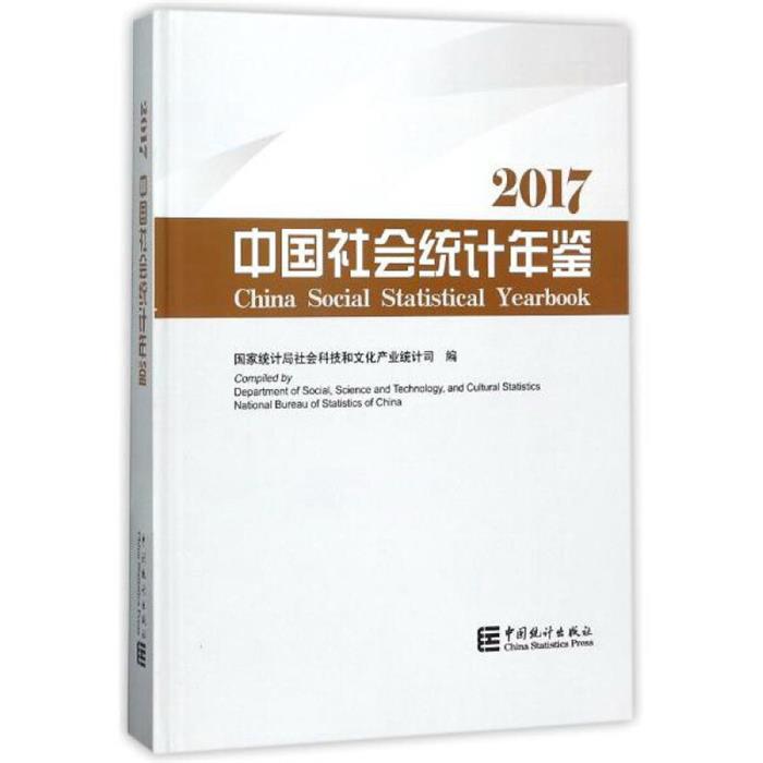 中国社会统计年鉴.2017CD-ROM光盘1张