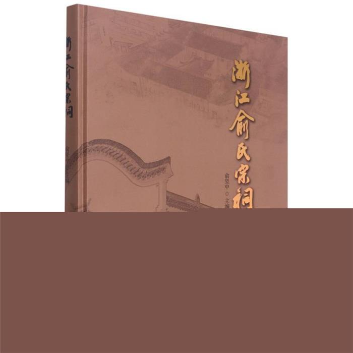 浙江俞氏宗祠俞坚中浙江古籍出版社9787554020265