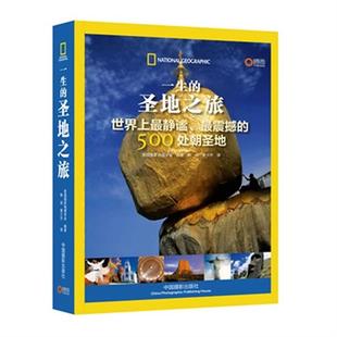 一生的圣地之旅-世界上静谧.震撼的500处朝圣地