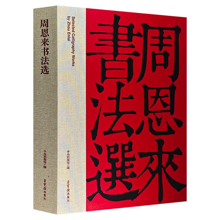 周恩来书法选中央档案馆荣宝斋出版社