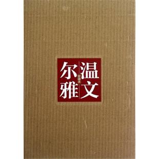 溫文爾雅 社 珍藏本汪龍麟中國畫報(bào)出版