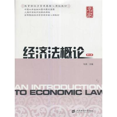 经济法概论(第七版)编者:马洪上海财经大学出版社