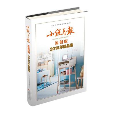 小说月报原创版216年精品集小说月报原创版编辑部编