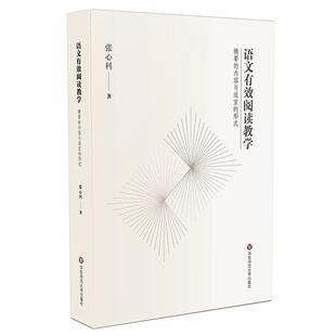 语文有效阅读教学:精要的内容与适宜的形式张心科著