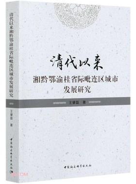 清代以来湘黔鄂渝桂省际毗连区城市发展研究王肇磊
