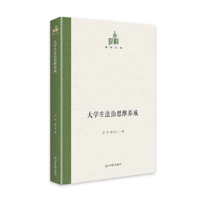大学生法治思维养成红萍光明日报出版社