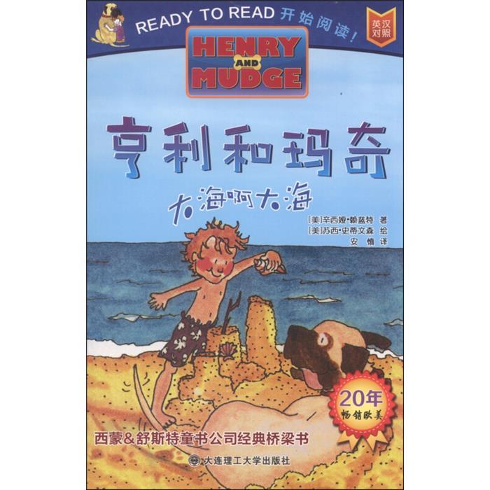 亨利和玛奇系列:大海啊大海(平装绘本)(2019年推荐)