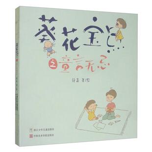 葵花宝点之童言无忌低幼启蒙浙江少年儿童出版社