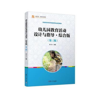 幼儿园教育活动设计与指导·综合版杨白复旦大学出版社