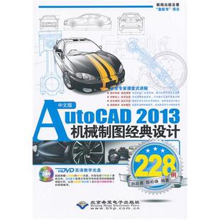 设计228例 2013机械制图经典 AutoCAD 中文版