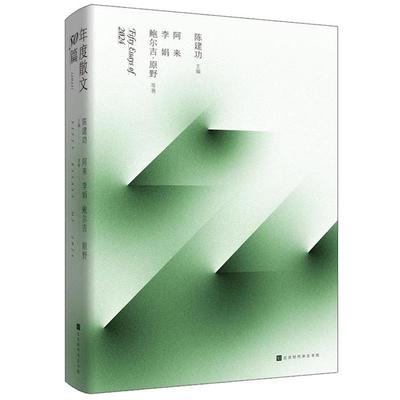 年度散文50篇陈建功北京时代华文书局