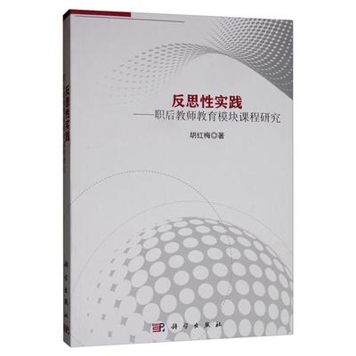 反思性实践:职后教师教育模块课程研究胡红梅,科学出版社