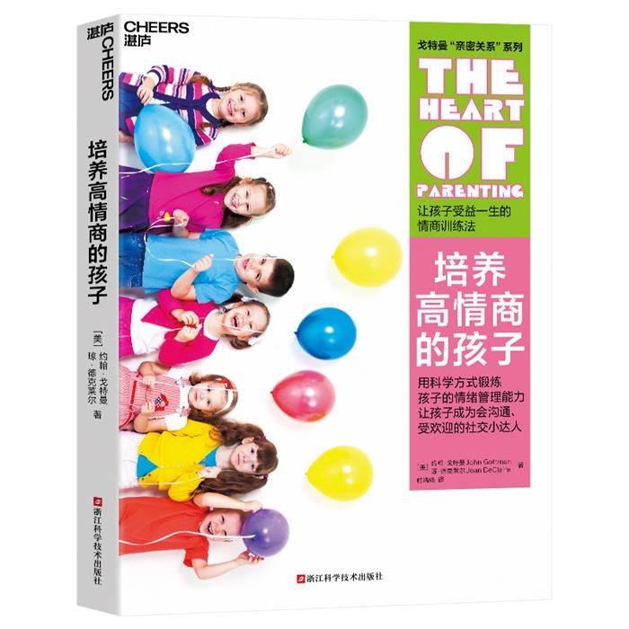 培养高情商的孩子[美]约翰·戈特曼[美]琼·德克莱尔其他