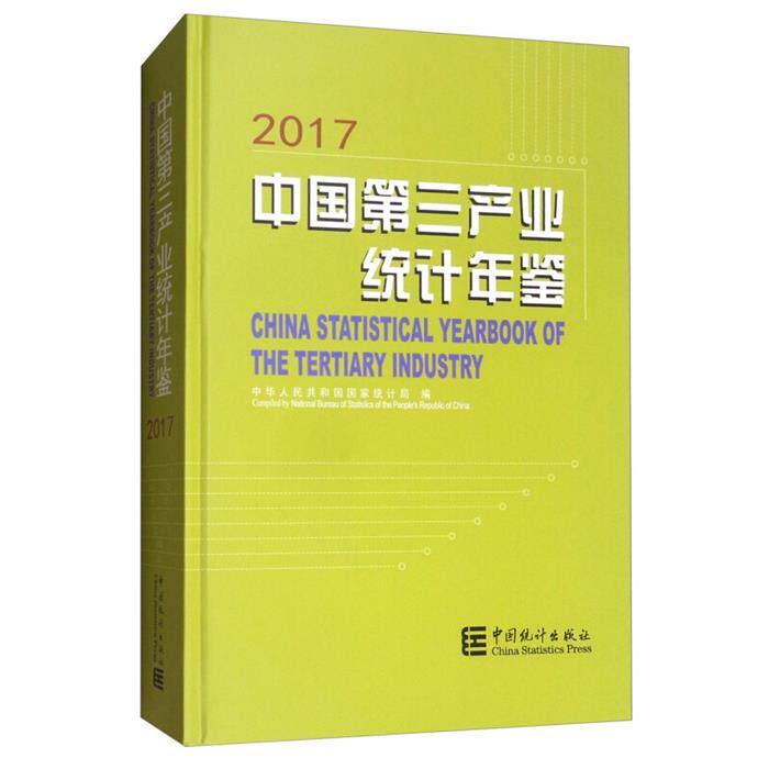 中国第三产业统计年鉴.2017光盘1张中国统计出版社