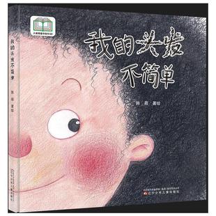 陈萌辽宁少年儿童出版 我 绘本 精装 社 头发不简单