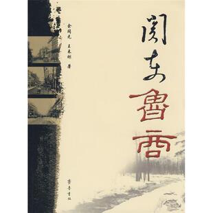 关东鲁商余同元 王来刚著齐鲁书社9787533321291