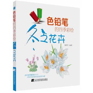 彩绘黎贯宇辽宁科学技术出版 冬季 四季 色铅笔 社 花卉