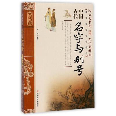中国古代名字与别号王俊编著中国商业出版社