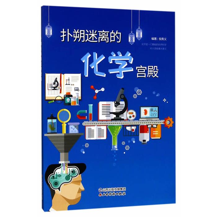 扑朔迷离的化学宫殿倪青义山西经济出版社