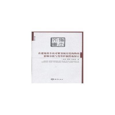 正版在建地铁车站对紧邻既有结构物的影响分析与变形控制措施探讨