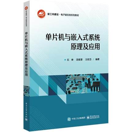 单片机与嵌入式系统原理及应用石坤电子工业出版社
