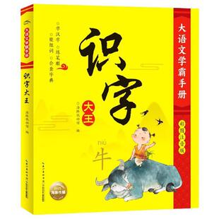 大语文学霸手册:识字大王(彩图注音版)海豚低幼馆