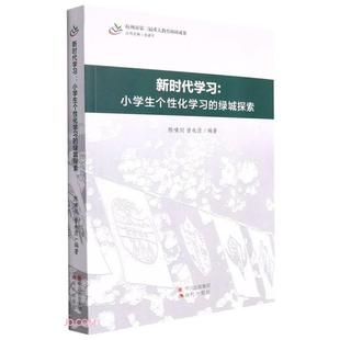 曾水清 绿城探索陈啸剑 新时代学习;小学生个性 化学习