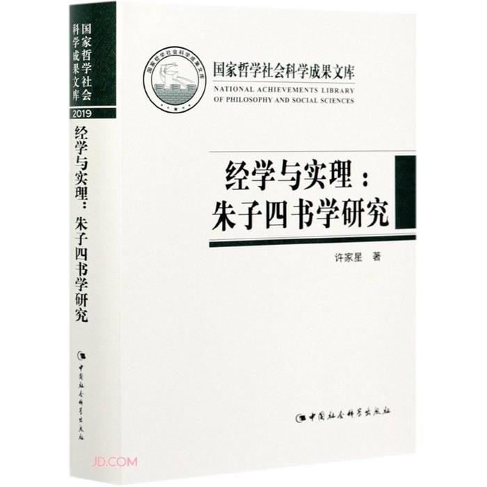 经学与实理-(——朱子四书学研究)许家星中国社会科学出版社