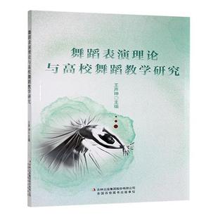 舞蹈表演理论与高校舞蹈教学研究王声坤主编