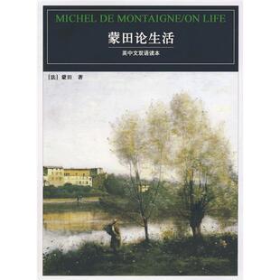 英中文双语读本 黄建华 法 著 译 蒙田 蒙田论生活