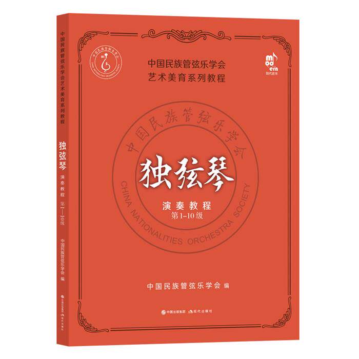 独弦琴演奏教程 第1-10级中国民族管弦乐学会现代出版社