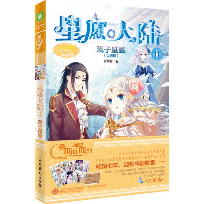 意林:星愿大陆2345811.双子星惑(大结局)彭柳蓉 永恒星钻 白银蔷薇 永恒星钻 夜之王子 绯月印痕 幻月手杖